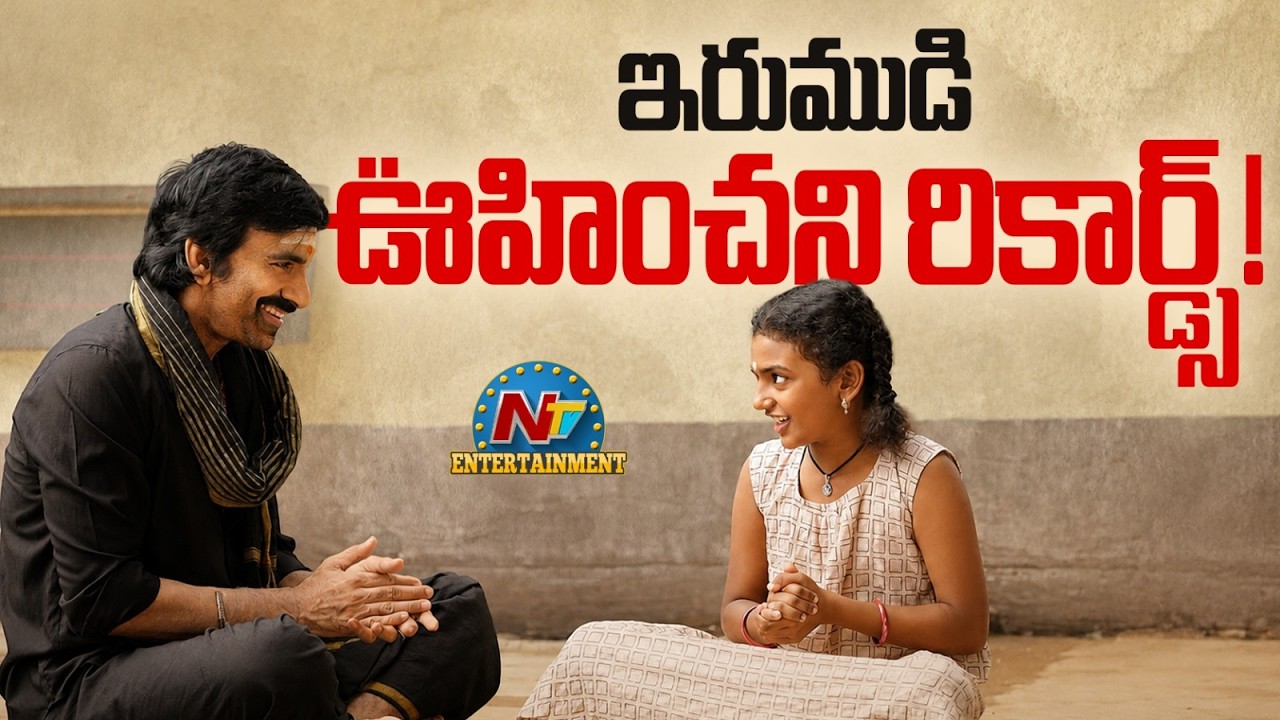 Irumudi Breaks All Time Bookings Record | Raviteja | Shiva Nirvana || @NTVENT