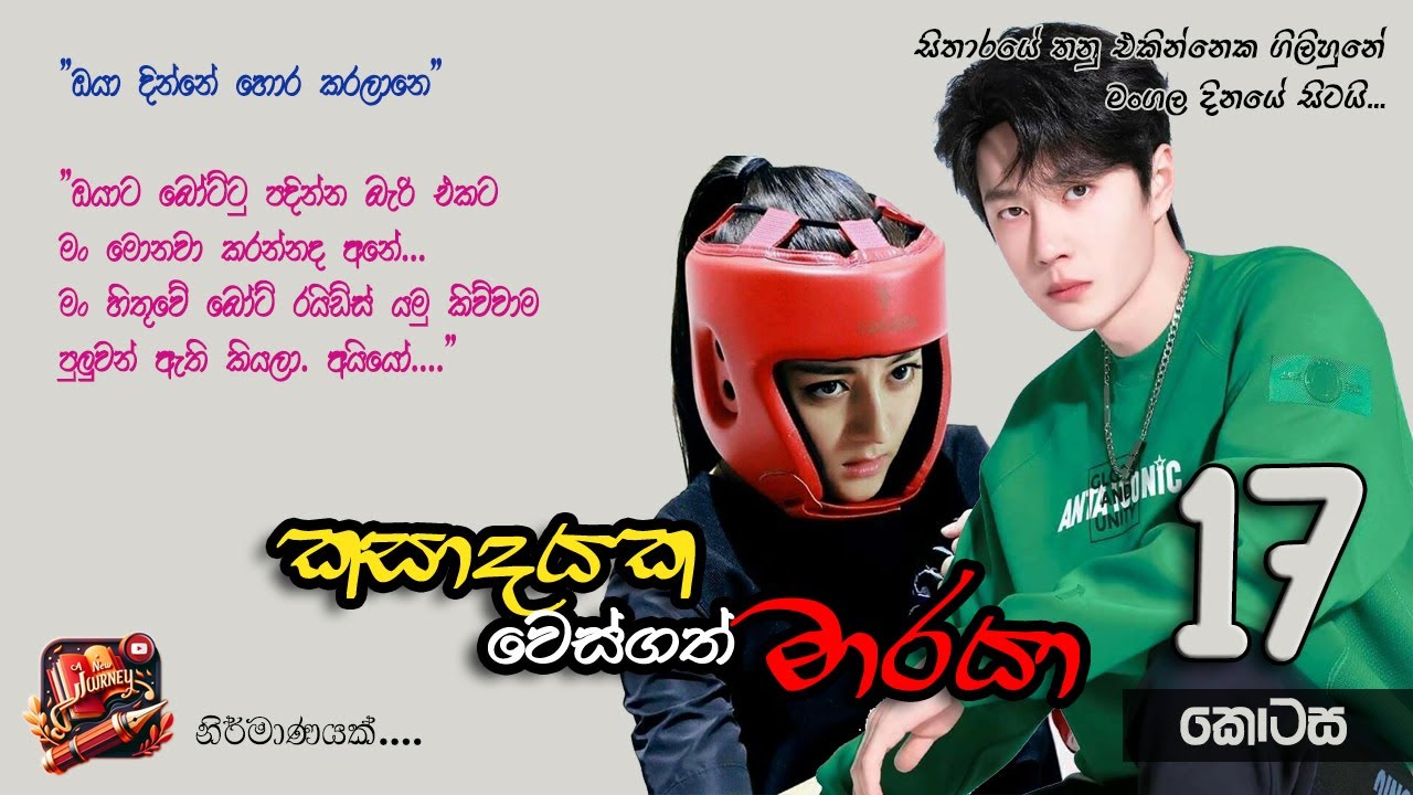 [EP 17] කසාදයක වෙස්ගත් මාරයා - දහ හත්වන​​​​​​​​​​​ කොටස  | Sinhala Novels | Love Story #ANewJourney