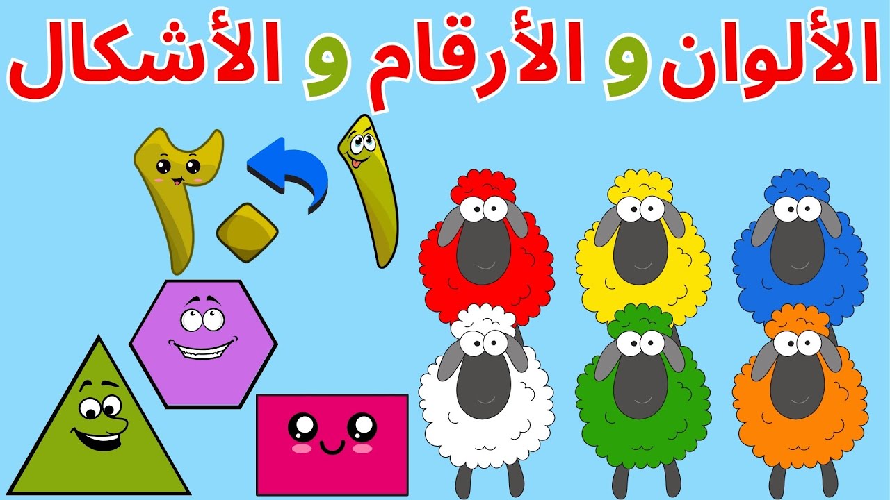 استمتع وتعلم🎉! فيديوهات تعليمية ممتعة للأطفال| تعلم الحروف العربية |الأشكال | الحساب | بث مباشر🔴