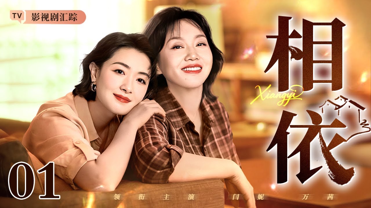 【2026最新家庭剧】相依 01｜#万茜 感情不顺陷入低谷，母亲#闫妮 历经风雨为家撑起一片天，暖心开解，母女在困境中相互依偎前行！（#闫妮 /#万茜 《隐身的名字》)