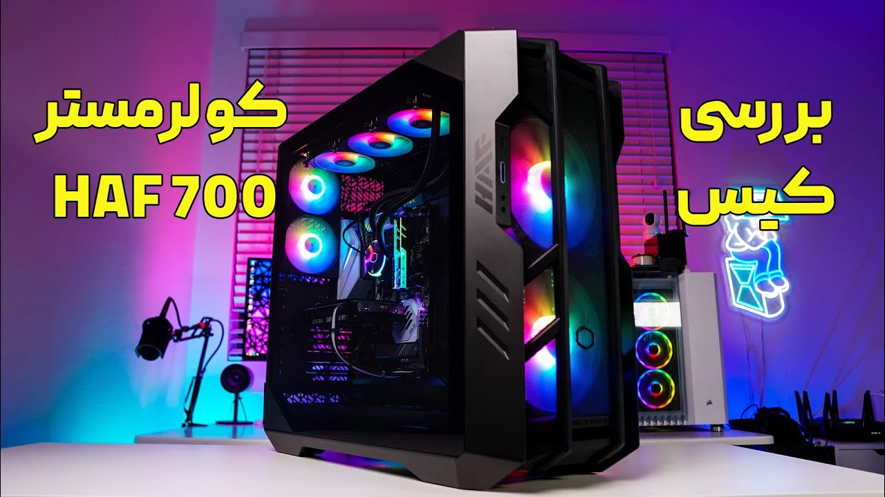 بررسی کیس  کولر مستر مدل Cooler Master HAF 700