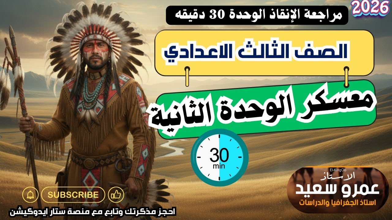 معسكر الوحدة الثانية 🔥 مراجعة الجغرافيا للصف الثالث الإعدادي 2026 في 30 دقيقة | الكينجو 👑💪