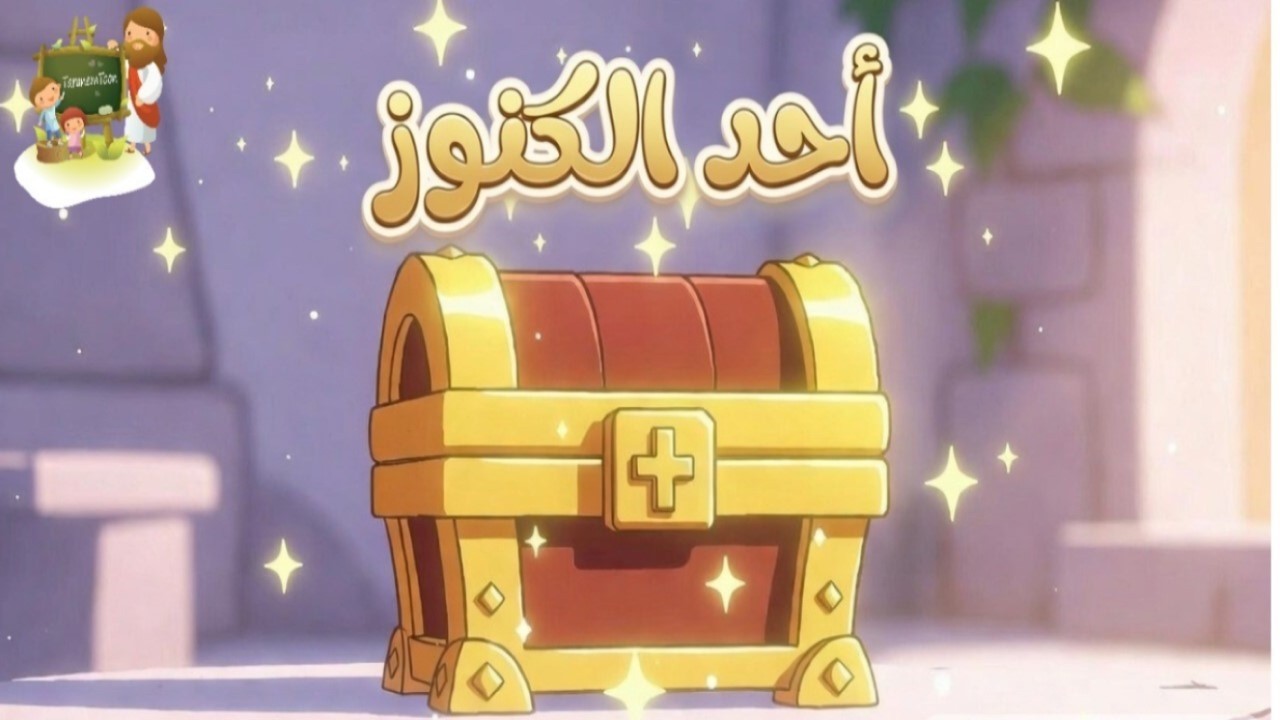 أحد الكنوز_اول اسبوع من الصوم المقدس_كرتون | TaranemToon
