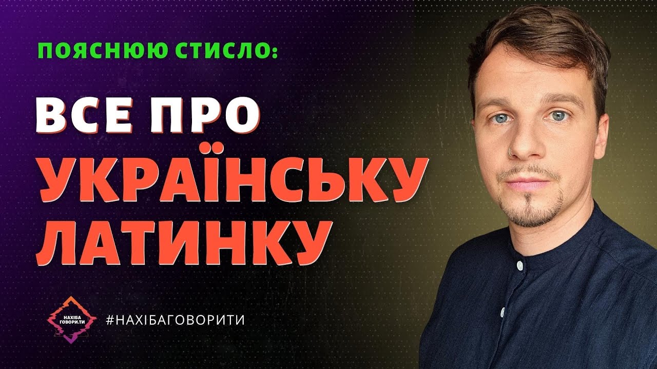Українська латинка | Всі міти та маніпуляції довкола цієї теми | Латиниця чи Кирилиця