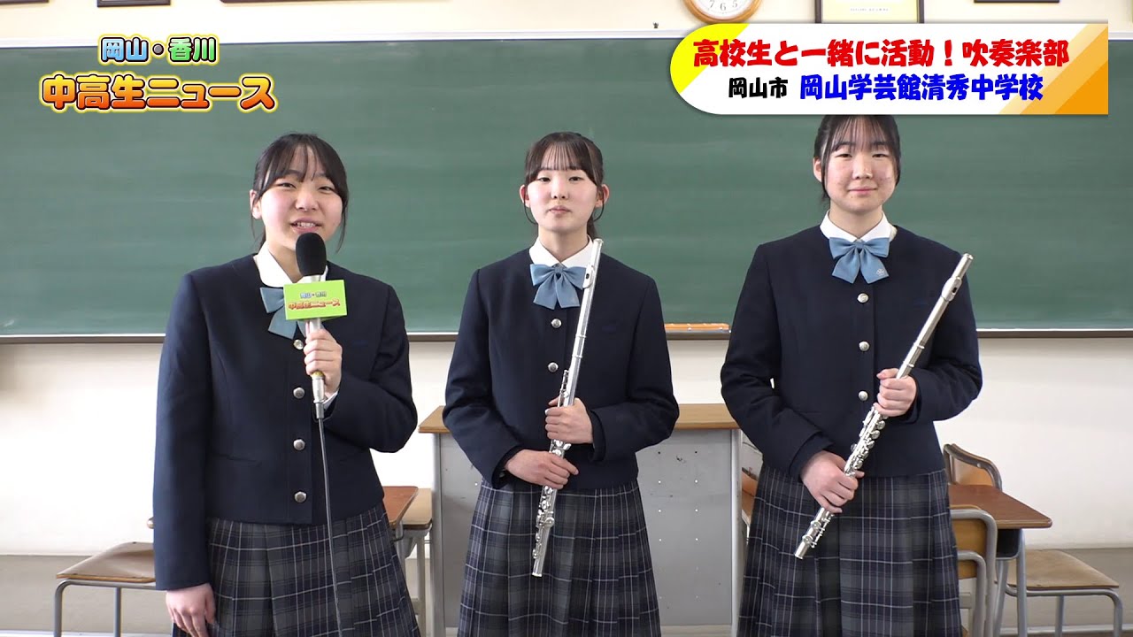 #72 岡山学芸館清秀中学校 吹奏楽部｜中高生ニュース（2025年4月23日放送）