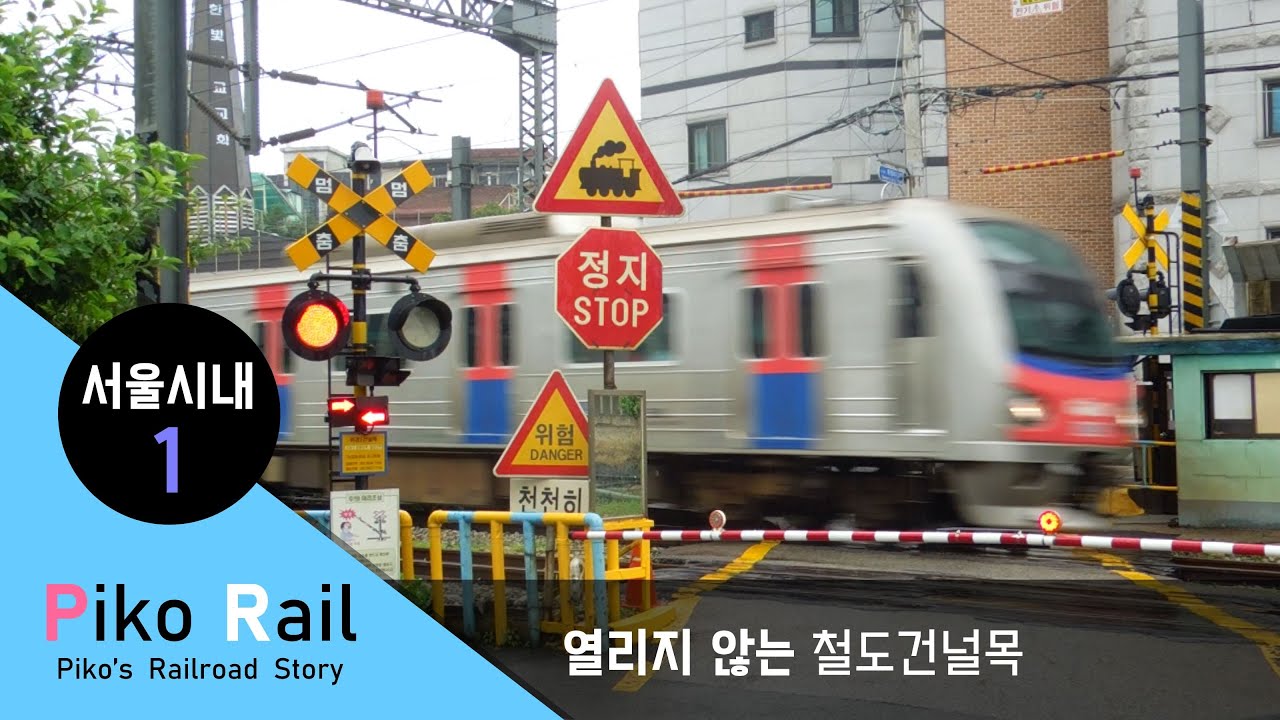 서울 시내 건널목1: [열리지 않는 건널목] / Railroad crossing in Seoul city (1) / ソウル 市內 踏切 (1): [開かずの踏切]