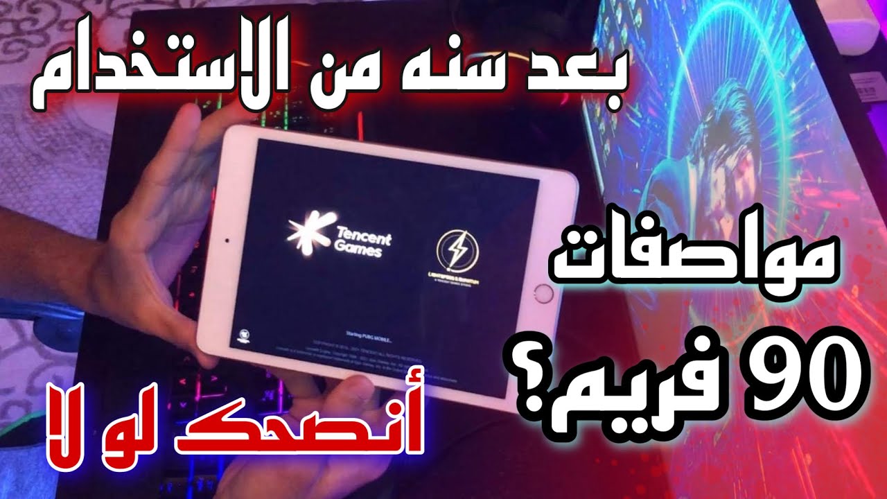 آيباد ميني 5 بعد سنة من الاستخدام هل يستحق الشراء آيباد ميني 5 !