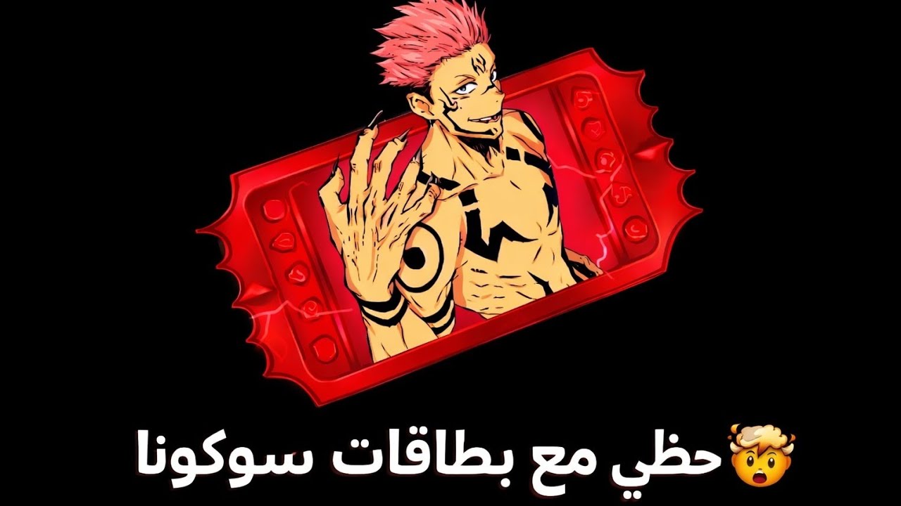 حظي مع بطاقات سوكونا🤣