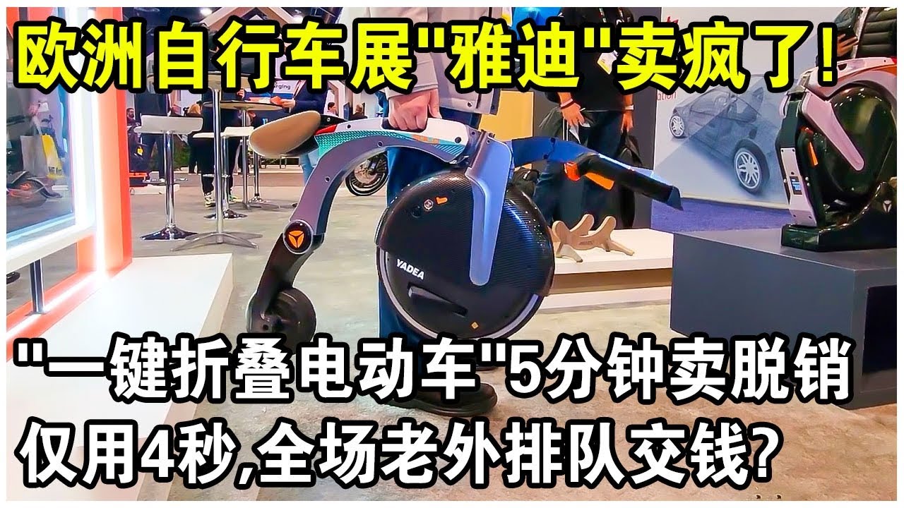 歐洲自行車展上演驚人一幕！“雅迪”展台擠滿2000人，“一鍵折疊電動車”5分鐘賣脫銷！僅用4秒，全場老外排隊交錢？