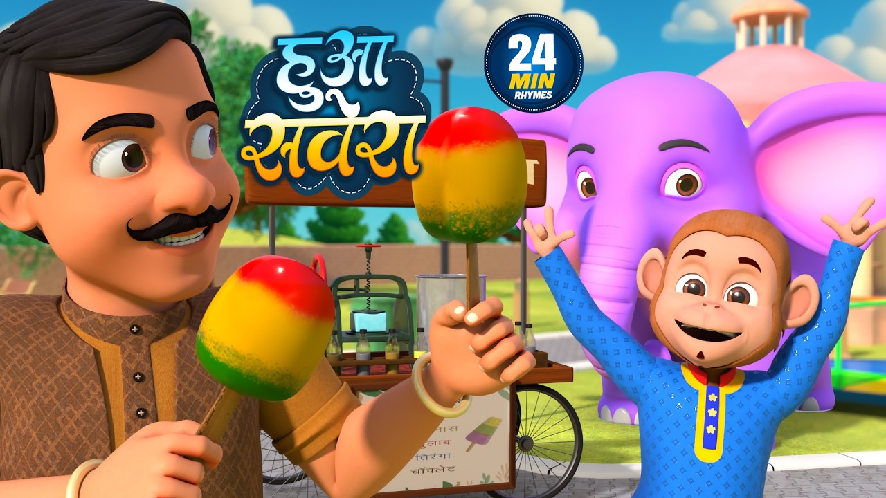 हुआ सवेरा | नॉन-स्टॉप मजेदार राइम्स | Huaa Savera | Non-Stop 24 Minutes Hindi Rhymes For Kids
