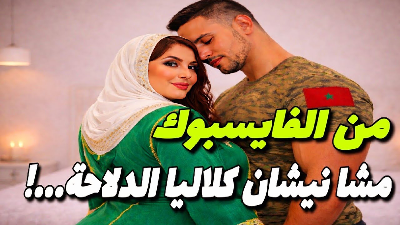 قصتي مع العسكري… غي داني كلالية الدلاحة بالمقلوب ! | ..Mon histoire avec le militaire…  #قصص_مغربية 