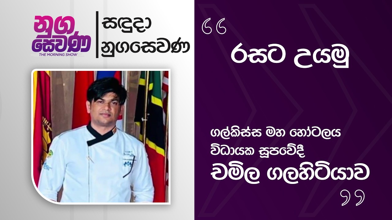 Nugasewana | Srilankan Tuna Salad | 2026-02-23|Rupavahini