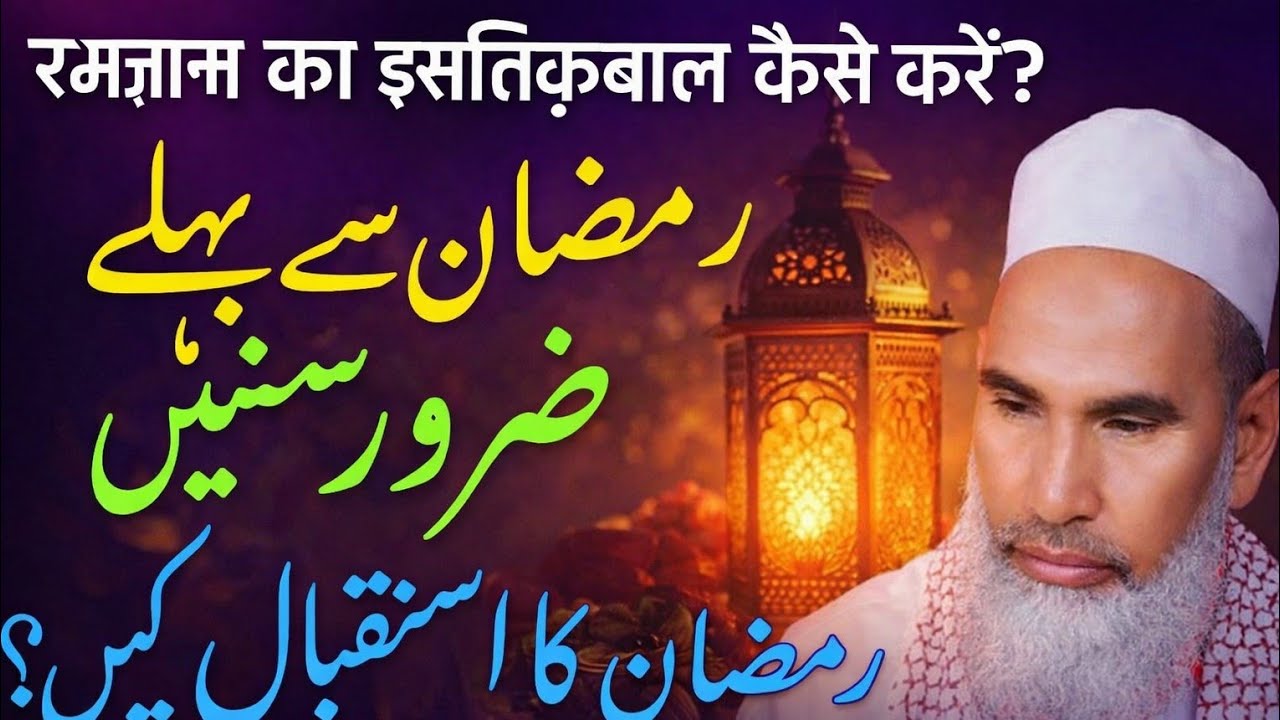 🤲 Ramzan Aane Se Pehle Kya Karein | Qari Hanif Multani Bayan 🕌 Ramzan Ka Istiqbal Sunnat Ke Mutabiq