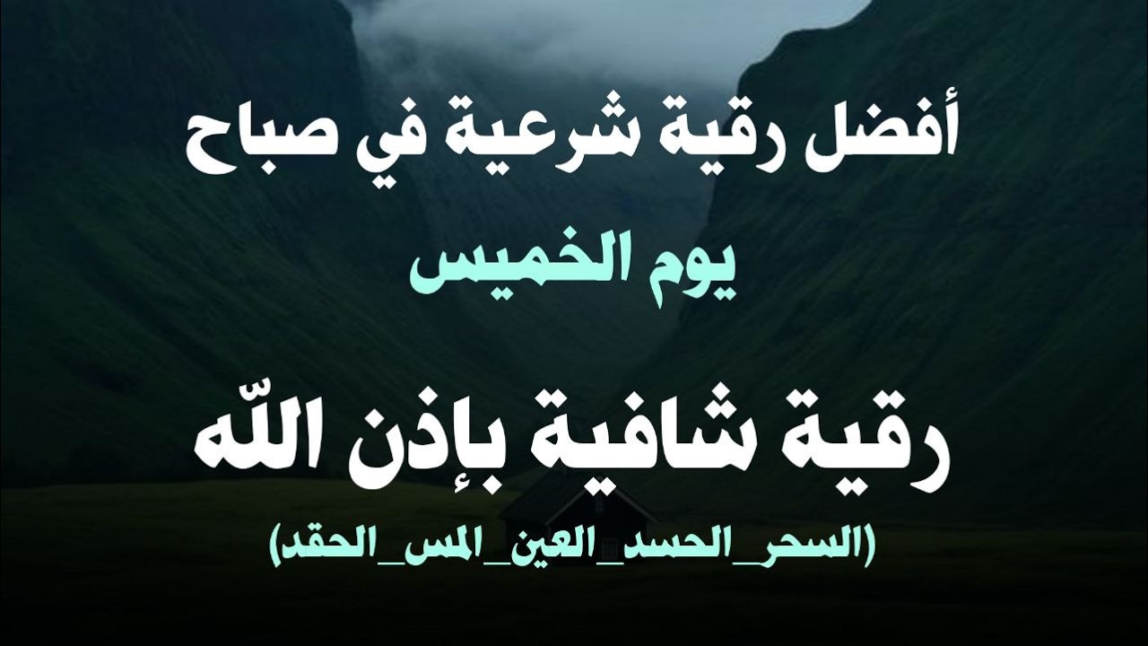 أفضل رقية شرعية في صباح يوم  الخميس علاج الحسد_السحر_العين _حفظ وتحصين للمنزل _القارئ علاء عقل