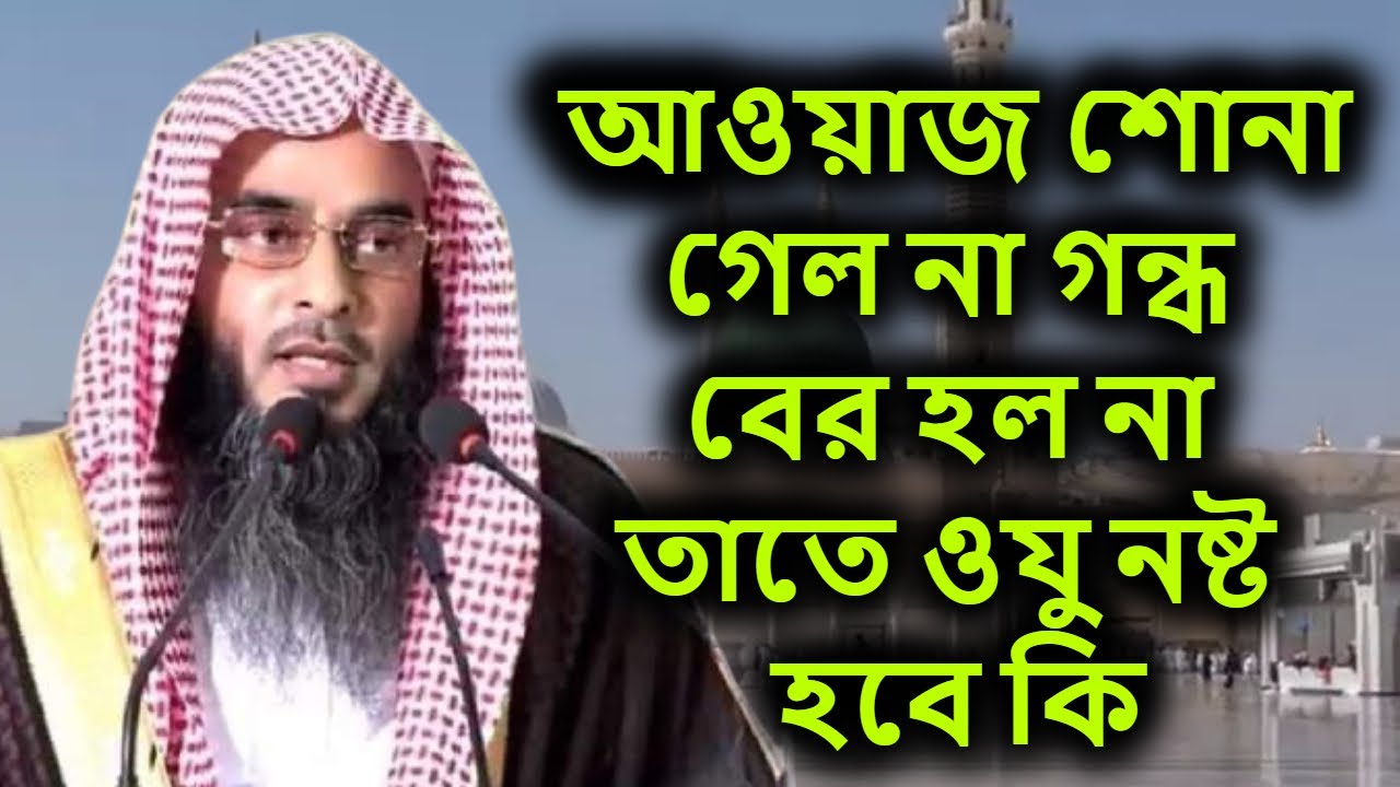 আওয়াজ শোনা গেল না গন্ধ বের হল না তাতে ওযু নষ্ট হবে কি | শাইখ মতিউর রহমান মাদানী