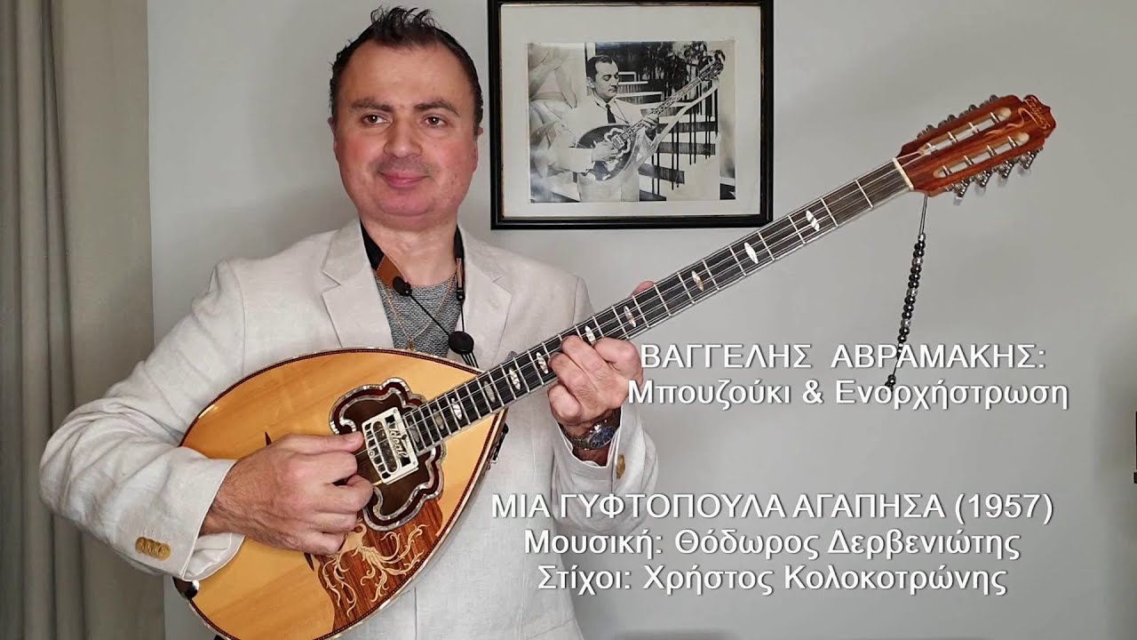 ΜΙΑ ΓΥΦΤΟΠΟΥΛΑ ΑΓΑΠΗΣΑ (ΚΑΙΤΗ ΓΚΡΕΥ) ΒΑΓΓΕΛΗΣ ΑΒΡΑΜΑΚΗΣ: Μπουζούκι & Ενορχήστρωση - Ορχηστρικό 2021