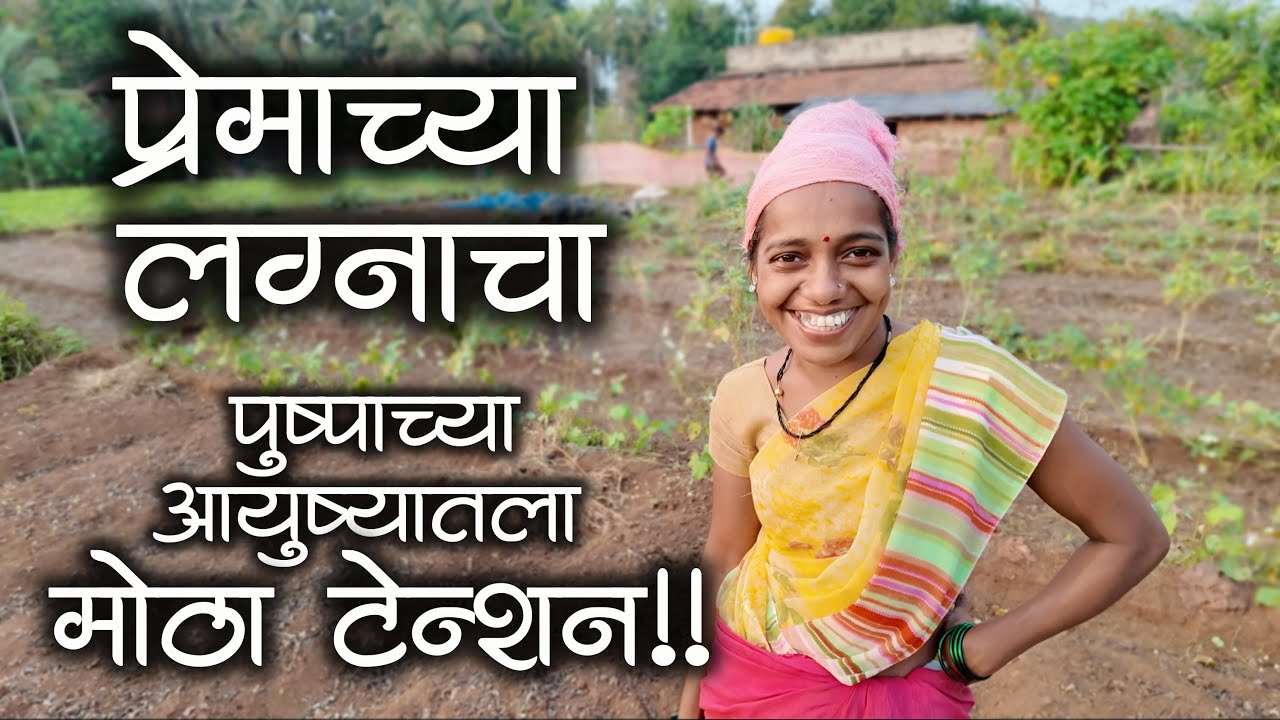 प्रेमाच्या लग्नाचा पुष्पाच्या आयुष्यतला सगळ्यात मोठा टेन्शन 😂 #मालवणीगजाली #कोकण #मालवणी #kokanvlog