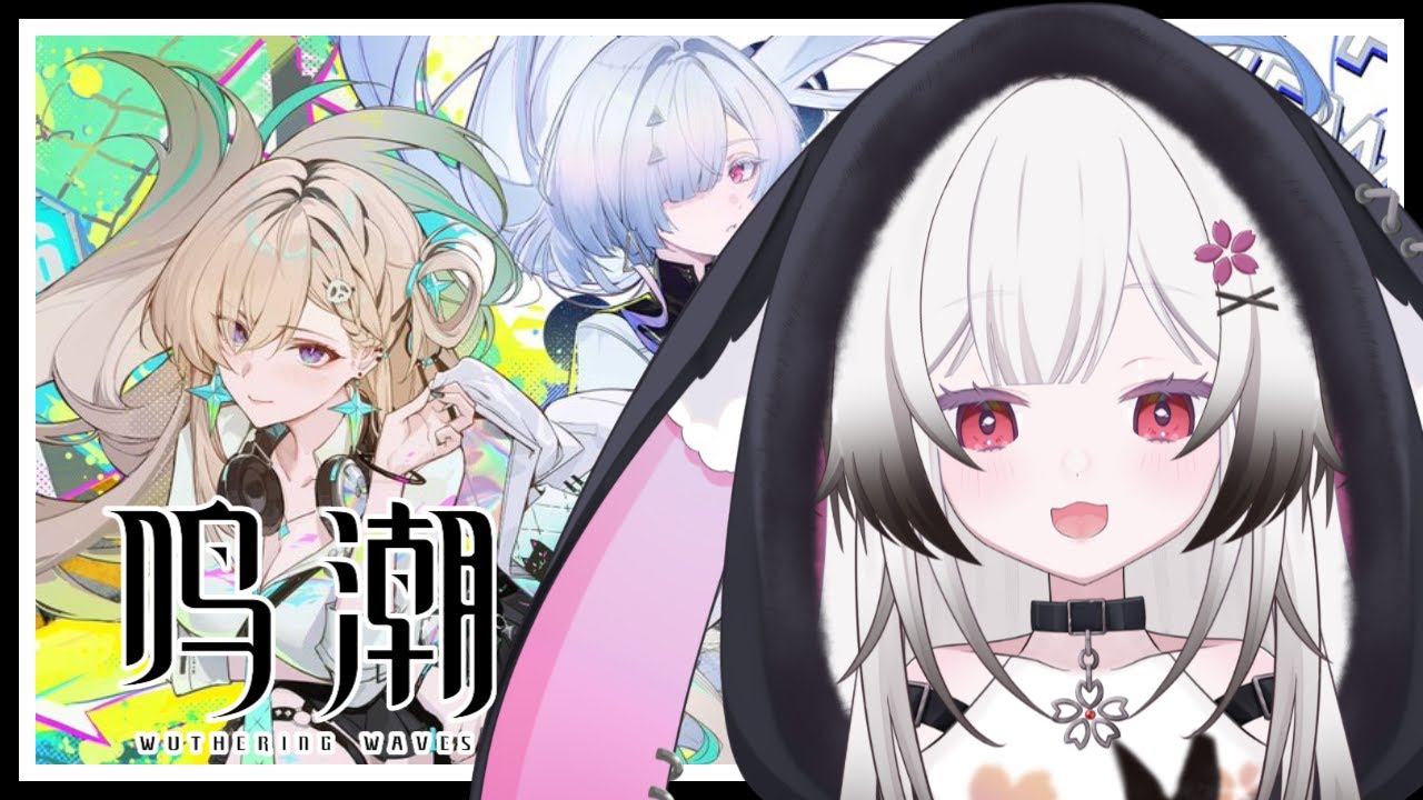 【#鳴潮】　今後が楽しみ過ぎてつらい！！みんなはどんな感じ？？　#vtuber #初見歓迎【夜桜ゆき/新人Vtuber】