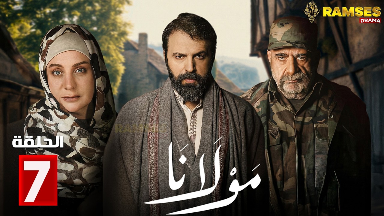 حصريااا الحلقة 7 من مسلسل | مولانا | بطولة #تيم_حسن #مني_واصف 🔥🔥