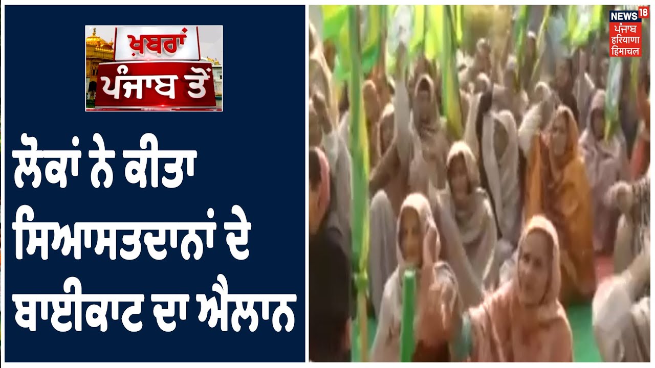 Farmers Protest | ਲੋਕਾਂ ਨੇ ਕੀਤਾ ਸਿਆਸਤਦਾਨਾਂ ਦੇ ਬਾਈਕਾਟ ਦਾ ਐਲਾਨ, Samana ਦੇ 36 ਪਿੰਡਾਂ ਦੇ ਲੋਕਾਂ ਦਾ ਐਲਾਨ