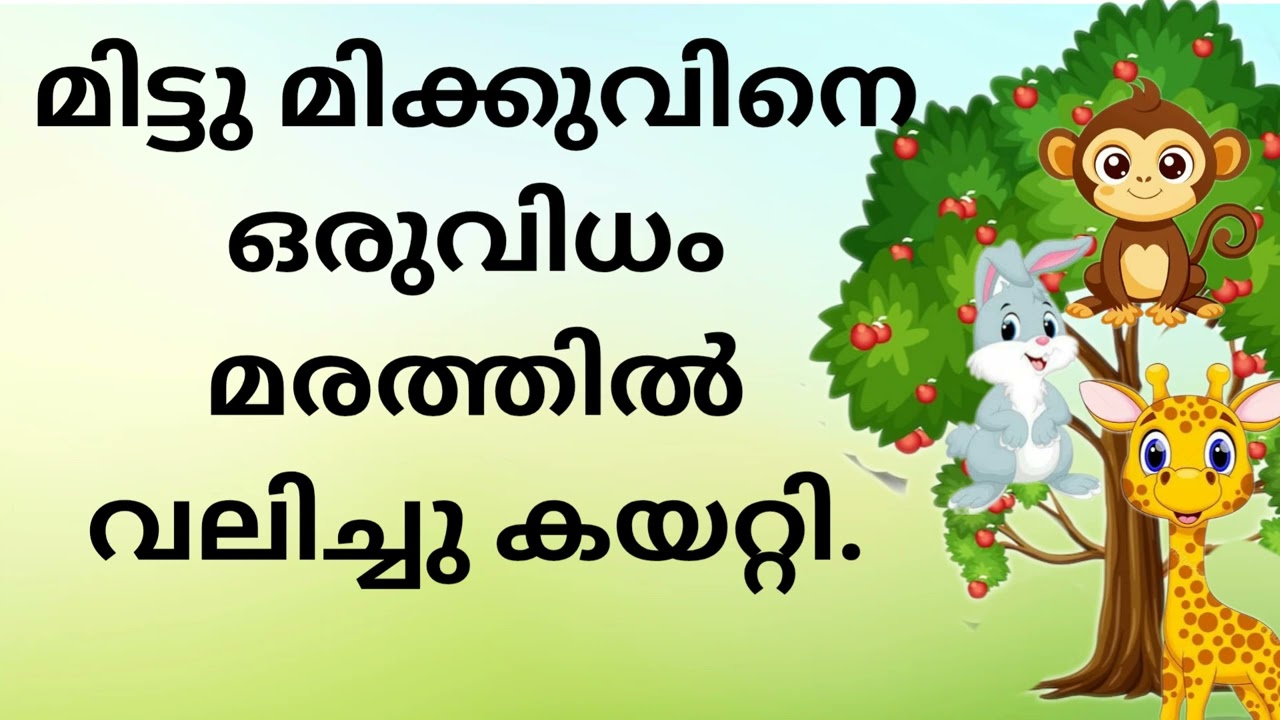Malayalam story for kids കഥ വായിച്ചു പഠിക്കാം #story#malayalam#kidsstory