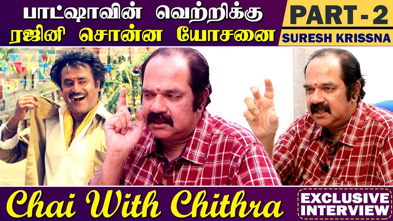 பாட்ஷாவின் வெற்றிக்கு ரஜினி சொன்ன யோசனை - சுரேஷ் கிருஷ்ணா | Part 2 | Exclusive