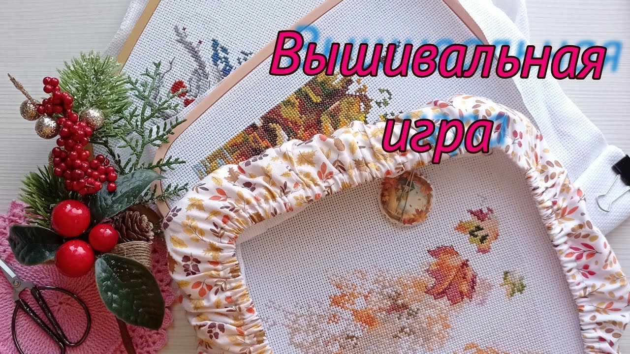 Рандомный выбор вышивки. Часть 2.