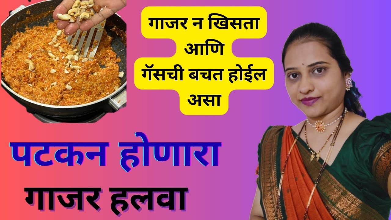    अरे देवा गाजर खिसून हात दुखले, मग कुकरमध्ये बनवा झटपट होणारा गाजर हलवा| Gajar Halwa Recipe