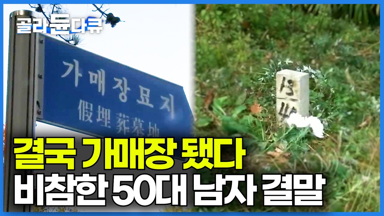 이름도 없는 가매장 묘지. 열심히 살았던 50대 남성의 고독사 이유 들어봤더니｜대한민국 중년 남성들이 겪는 실제 상황｜다큐프라임｜#골라듄다큐