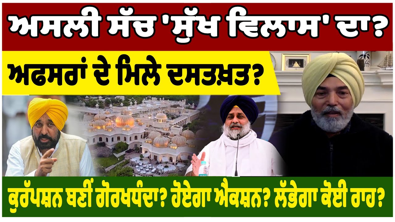 ਅਸਲੀ ਸੱਚ 'Sukhvilas' ਦਾ! ਅਫਸਰਾਂ ਦੇ ਮਿਲੇ ਦਸਤਖ਼ਤ? Corruption ਬਣੀਂ ਗੋਰਖਧੰਦਾ? ਹੋਏਗਾ Action? ਲੱਭੇਗਾ ਰਾਹ?