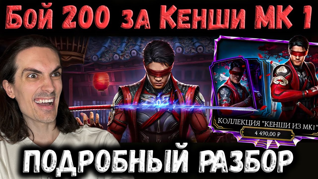 Кенши МК 1 — Самый дорогой набор Коллекция и Бой 200 за новую Алмазку в Mortal Kombat Mobile