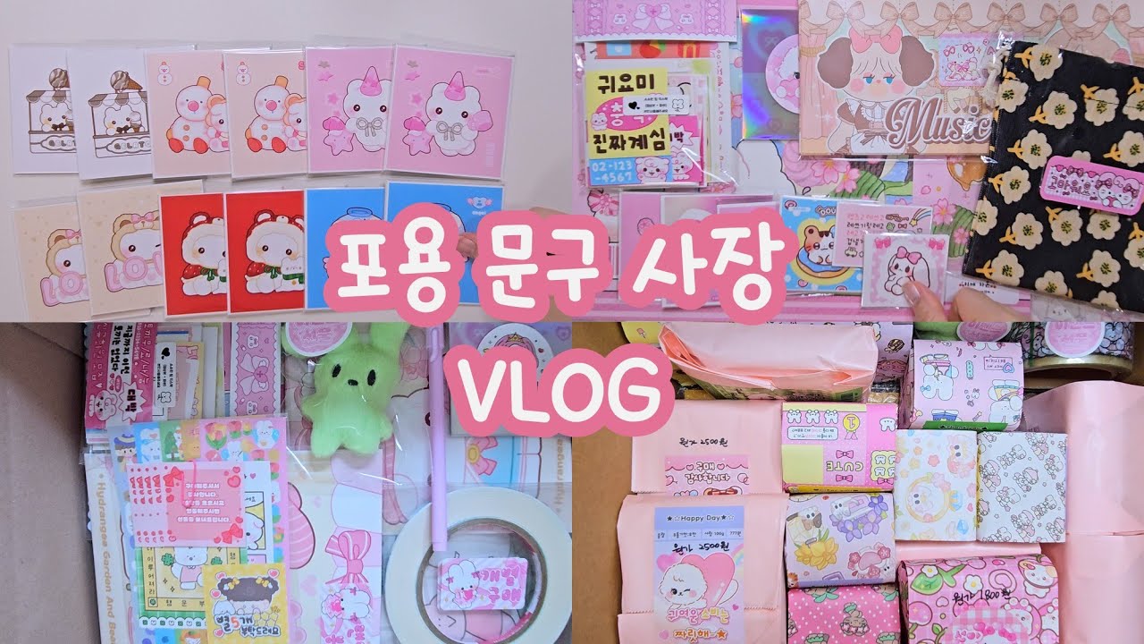 10월 포용계 브이로그 | 3개의 주문건 #포용 #포장 #포용계 #문구사장 #sticker #포장계