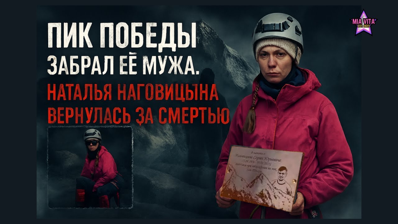 Пик Победы забрал её мужа. Наталья Наговицына вернулась за смертью!