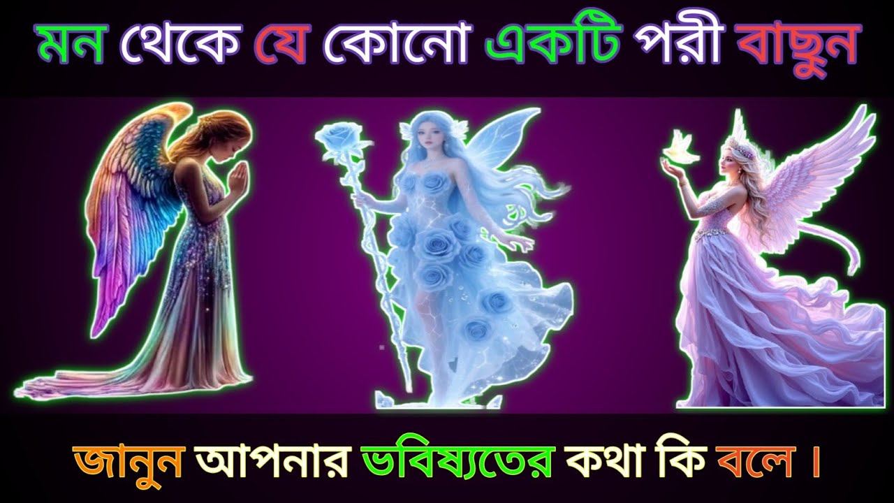  ১টি পরী বাছুন জানুন আপনার ভবিষ্যতের কথা কি বলে?। bhago pariksha । apni kemon manush। ভাগ্যের পথ 