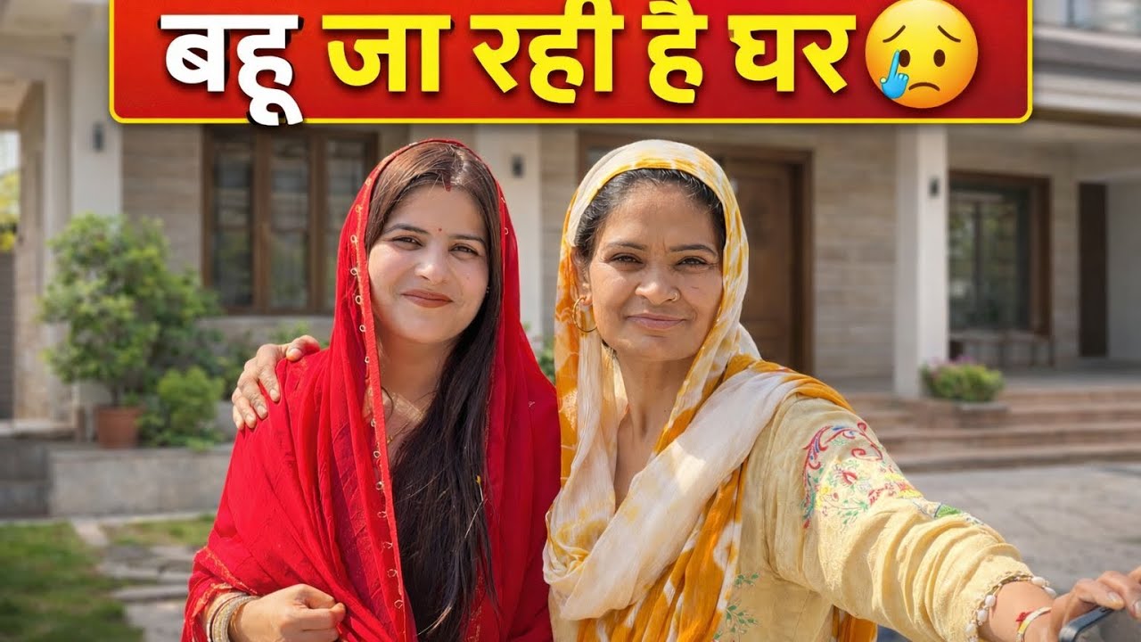 बहू चली अपने मायके @nikkidahiya7010 @PrinceVermaVlogs8687 