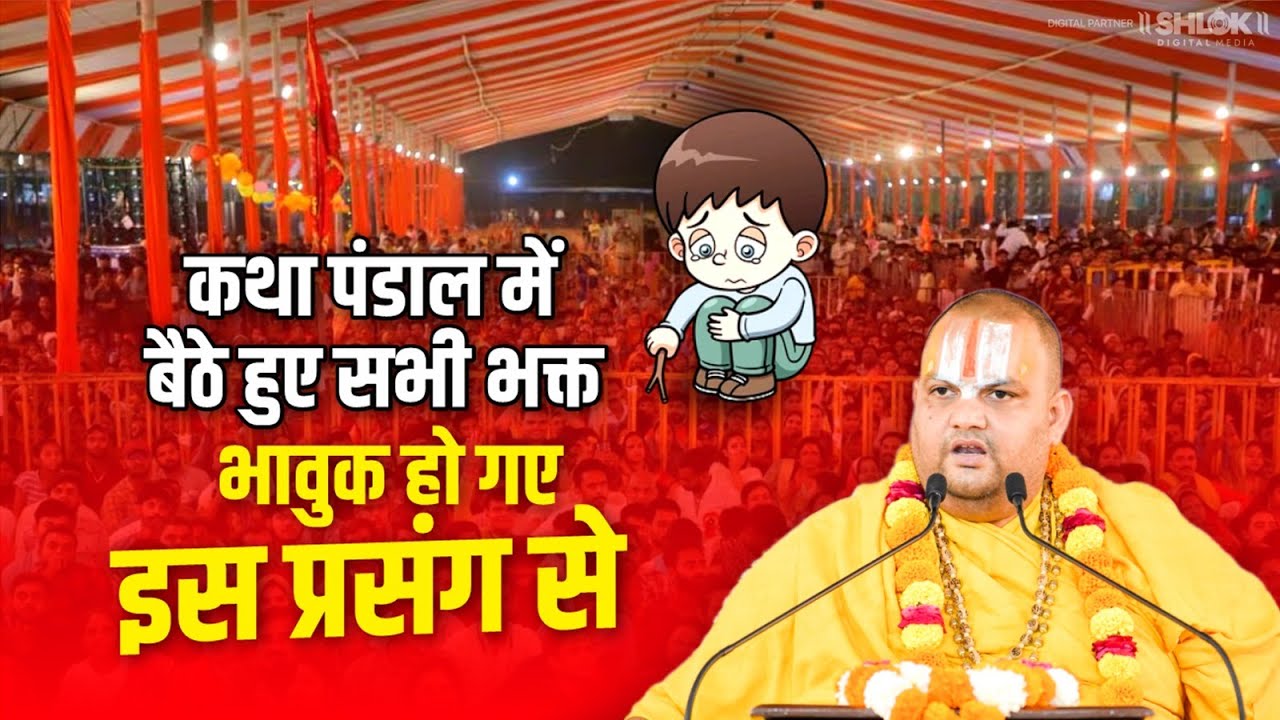 कथा पंडाल में बैठे हुए सभी भक्त भावुक हो गए इस प्रसंग से | ShriRam Katha Ramdineshacharya Ji Maharaj