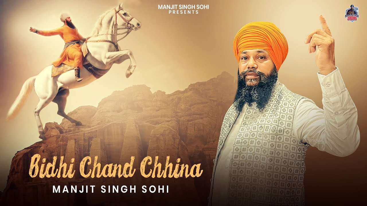 ਬਿਧੀ ਚੰਦ ਛੀਨਾ - Bidhi Chand Chhina | Manjit Singh Sohi | Kabal Saroopwali | El boii