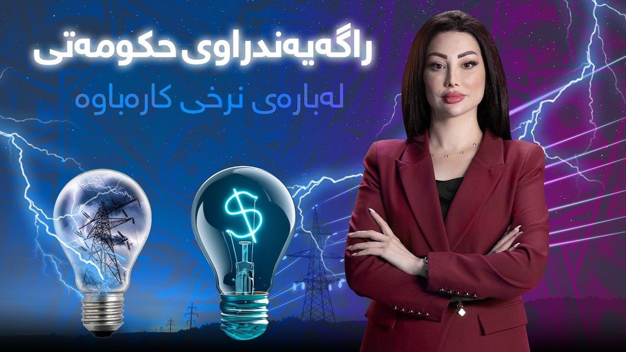 پانۆراما - هات… راگەیەندراوی حکومەتی ماوەبەسەرچوو لەبارەی نرخی کارەباوە