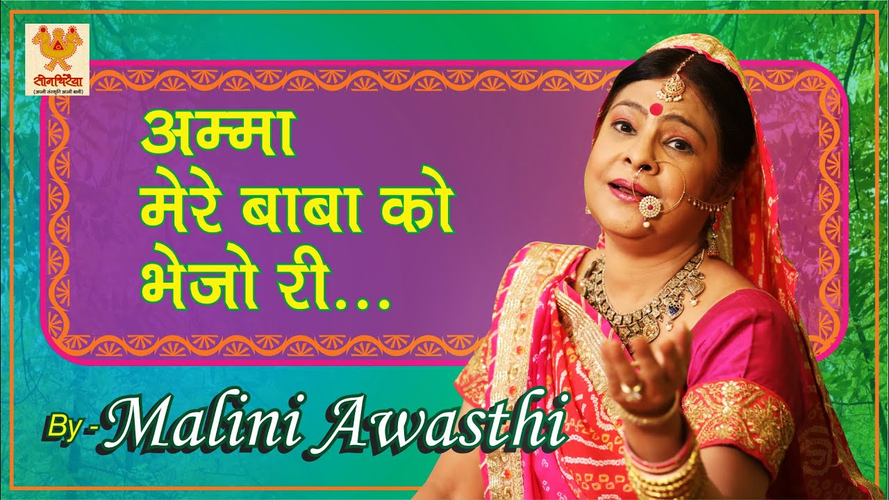 Malini Awasthi | Amma mere baba ko bhejo I | Sawan Song | Amir khusru I Awadhi folk