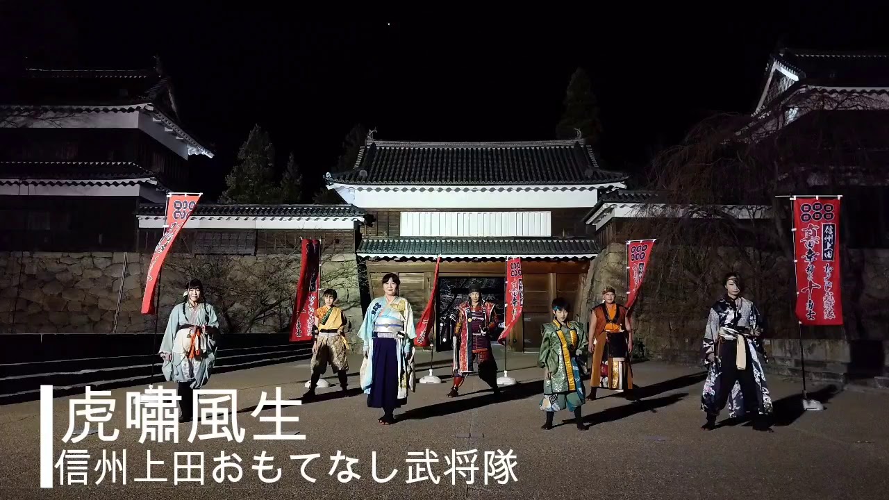 信州上田おもてなし武将隊 真田幸村と十勇士 【虎嘯風生】 #戦国パーク2020  #合同演舞 #心はともにある