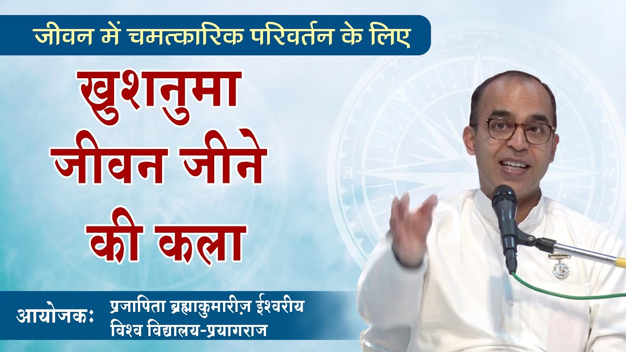ख़ुशनुमा जीवन जीने की कला | Art of Happy Living | E.V. Girish | Brahma Kumaris | Prayagraj