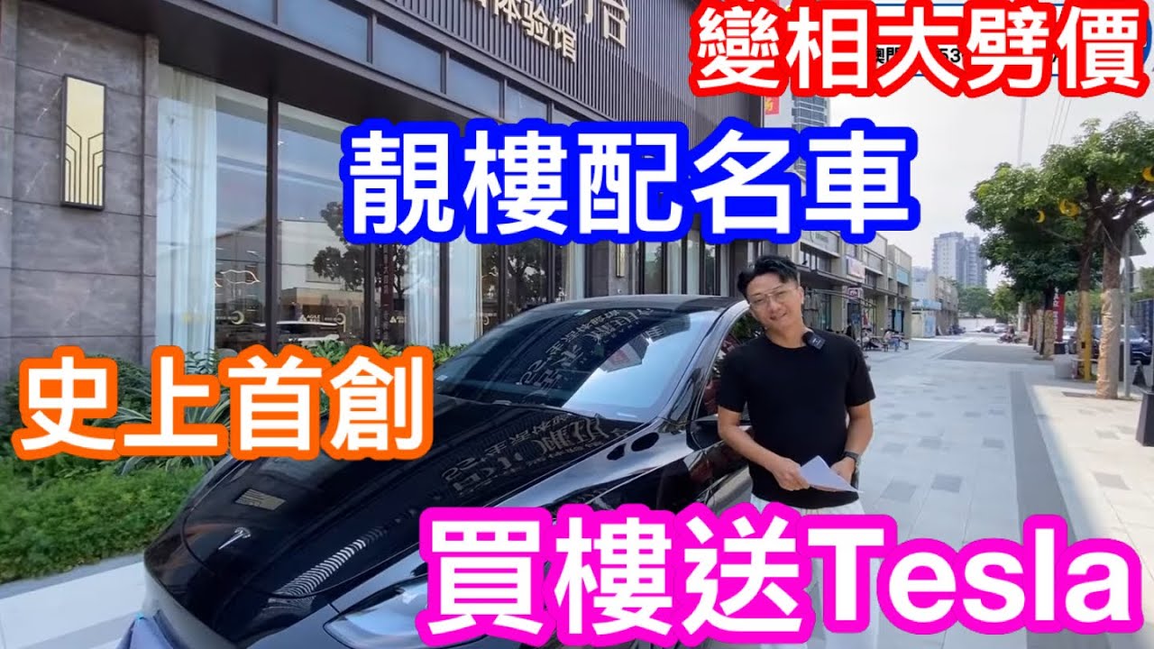 買樓送TESLA！｜中山南頭雅居樂耀玥台｜史無前例首次推出名車配靚樓｜勢揭一波搶購潮