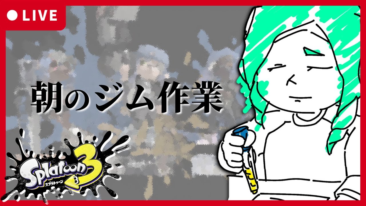【朝活】朝のジム作業枠647日目【Splatoon】#ジムワイパー  #ドライブワイパー