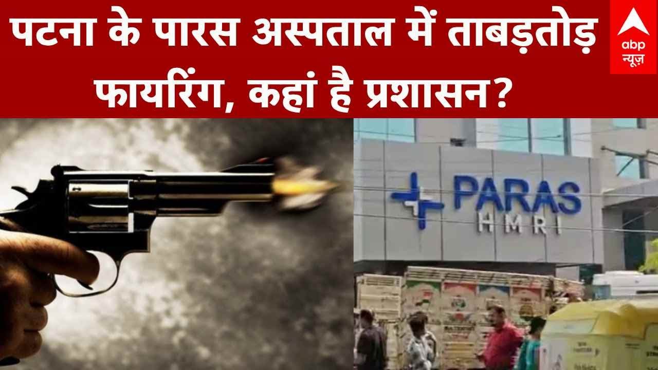 Bihar Crime: Patna के Paras Hospital में Gang War, Law & Order पर सवाल