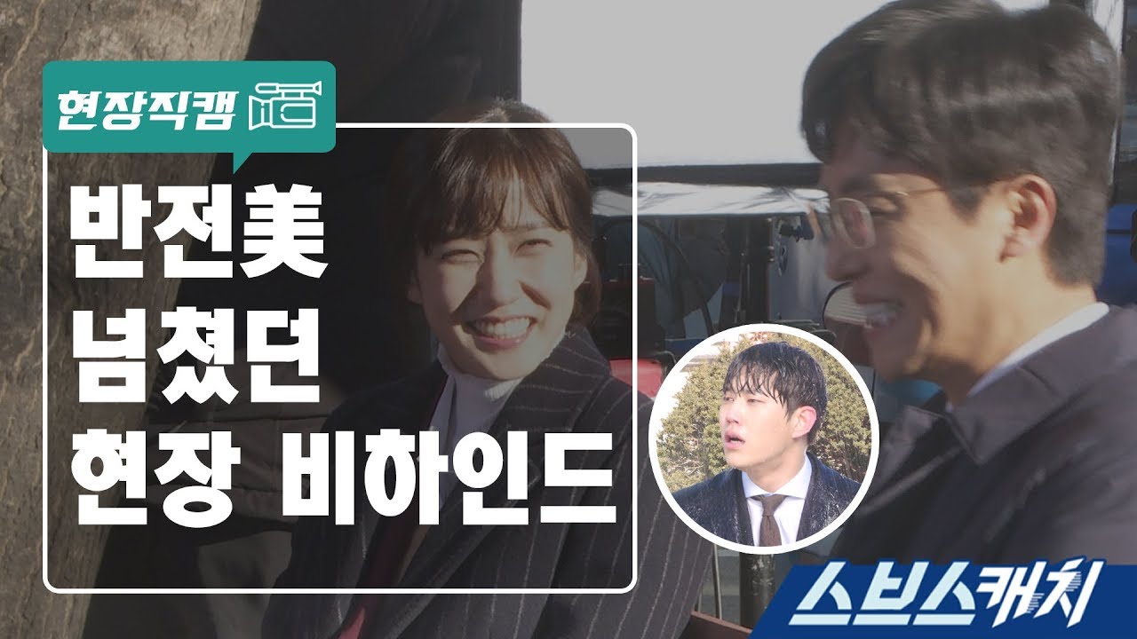 [메이킹]  반전미 넘치는 매력 《스브스캐치｜이판사판》