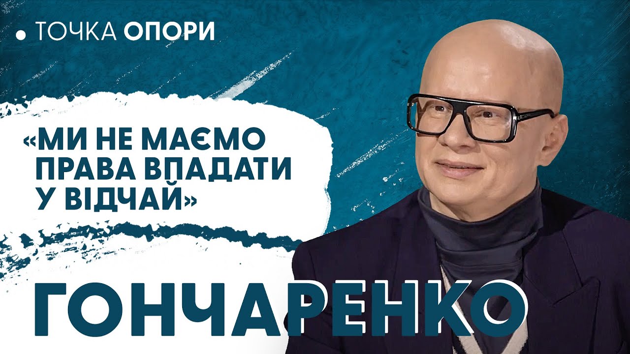 Гончаренко: мюзикл 
