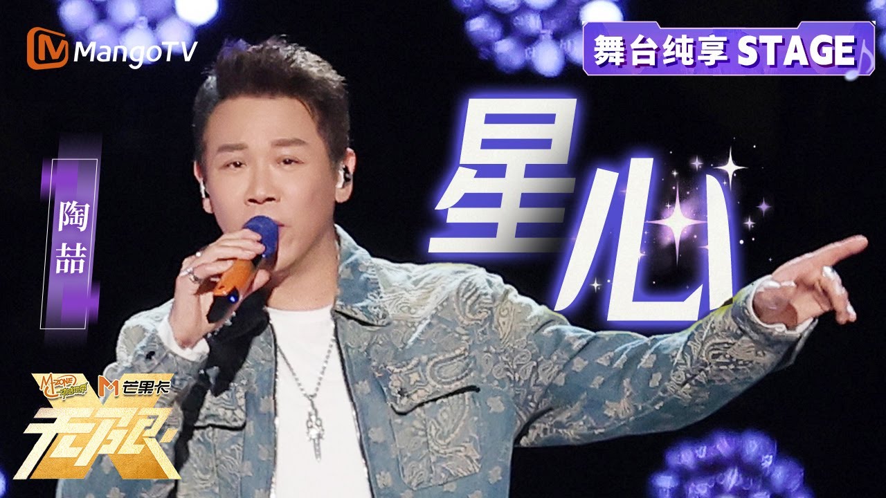 【纯享】一起沉浸R&B的音乐海洋！#陶喆 《星心》｜动感地带芒果卡&ldquo;无限X&rdquo;巡回演唱会-南宁站｜MangoTV
