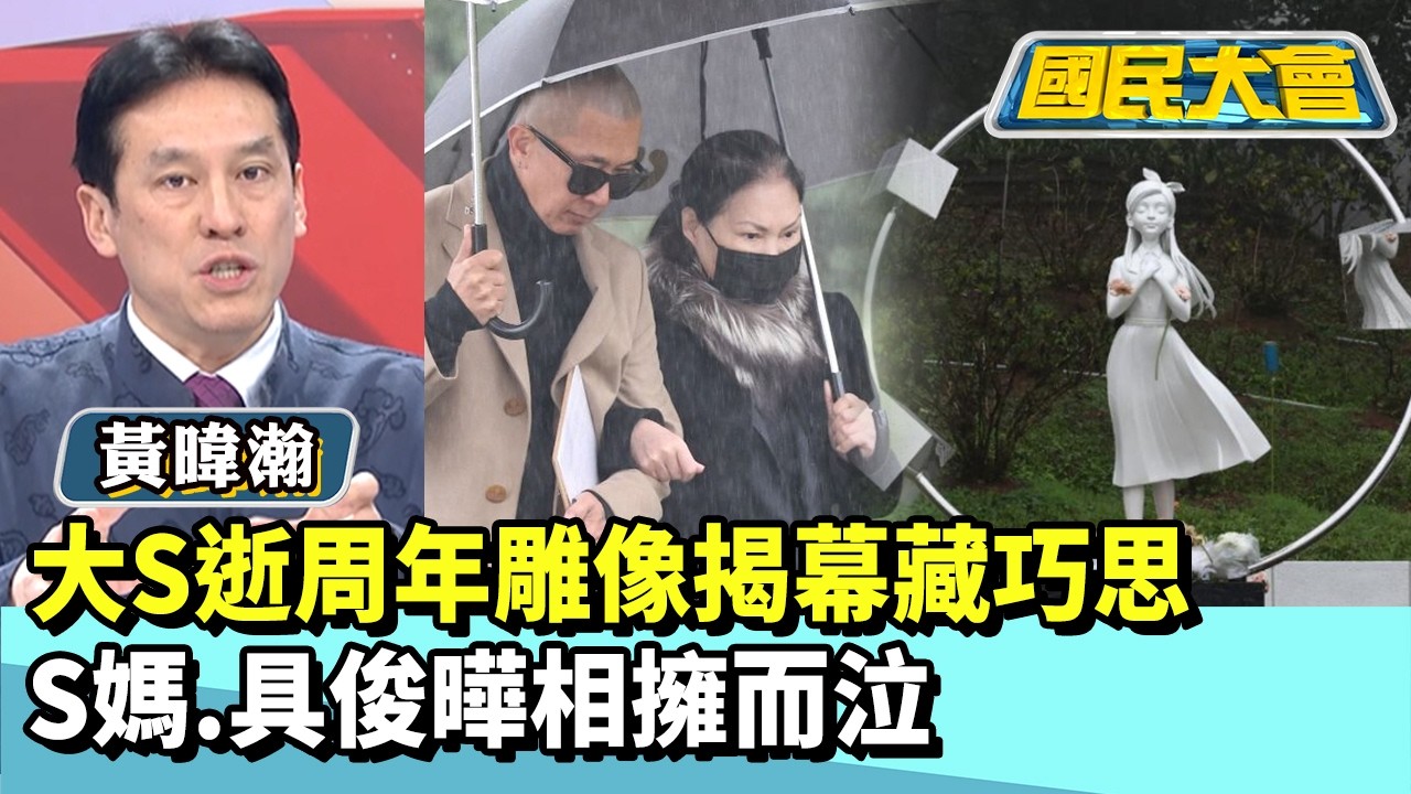 大S逝周年雕像揭幕藏巧思　S媽、具俊曄相擁而泣　【#國民大會 精華】20260202 #王育敏 #黃暐瀚
