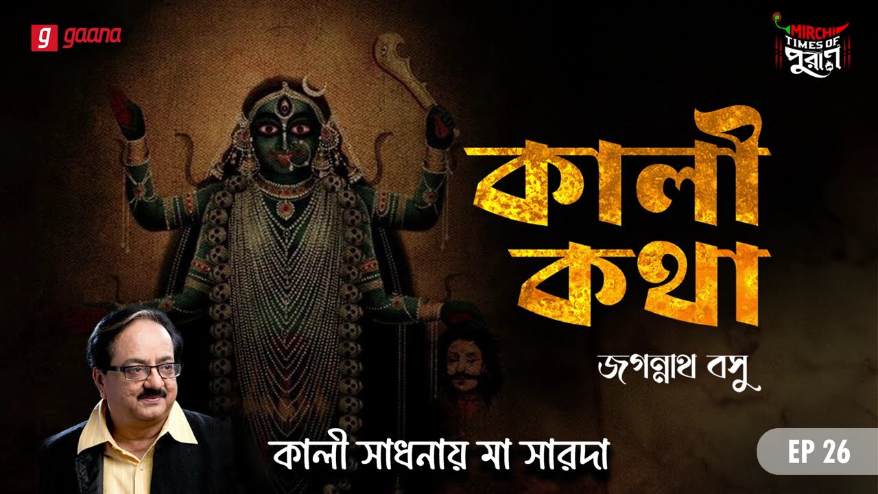 Kali Katha | Kali Sadhonay Ma Sarada | Times of Puraan | Mirchi Bangla | Episode 26