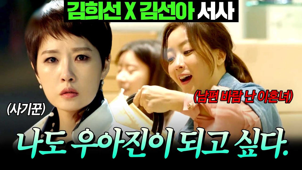 [#품위있는그녀] 김희선 X 김선아 서사 몰아보기